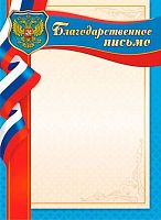 Благодарственное письмо ЛИС "С гербом" ОГБ-262 115г/м2