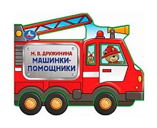 Книга с вырубкой УМКА "Машинки-помощники" (Дружинина) 9785506105350
