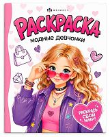 Раскраска для девочек ФЕНИКС "Модные девчонки" 75752
