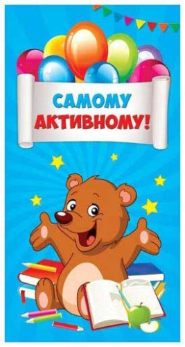 Карточки поощрительная Миленд "Самому активному!" 1-50-0002