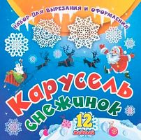 Набор для вырезания и оформления "Карусель снежинок" Н-711