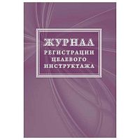 Журнал регистрации целевого инструктажа (новый ГОСТ 12.0.004-2015) КЖ-1638