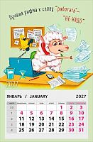 Календарь отрывной 2027г. Арт Дизайн "Лучшая рифма к слову "работать"-"не надо" 0611.207 на магните