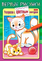 Раскраска-книжка ХАТ А5 8л. "Первые рисунки.Раскраска с цветным контуром -Кошечка с котенком" 28360