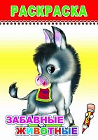 Раскраска А5 ЛЕДА Весёлый карандаш "Забавные животные" 978-5-91282-739-6 (0+)