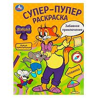 Супер-пупер раскраска УМКА "Леопольд. Забавное приключение" 978-5-506-09777-8 (8л.)