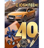 Открытка Империя поздравлений "С юбилеем! 40 лет" 33,296,00