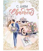 Открытка Мир поздравлений "С днем свадьбы" 048.680