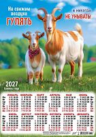Календарь настенный листовой А3 2027г. ЛИС "Символ года.Никогда не..." ПМ-27-019 мел.бум.,80г/м2