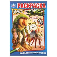 Раскраска УМКА А5  8л. "Забавные монстрики. Брейнрот" 978-5-506-11137-5