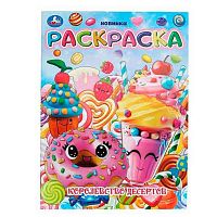 Раскраска УМКА А4  8л. "Королевство десертов" 978-5-506-10377-6