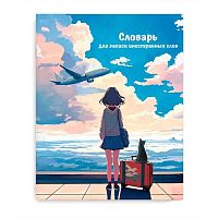 Тетрадь-словарь д/записи иностр.слов А5+ 48л. ФЕНИКС "Путешествие" 69364 мел.карт. (клетка)