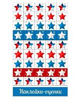 Наклейки-оценки "Звёздочки" 0200819