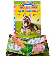 Книжка ЛЕДА Радуга "Во дворе кто живёт" (0+)