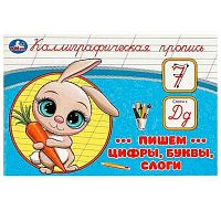 Пропись УМКА "Каллиграфическая пропись. Пишем цифры, буквы, слоги" 978-5-506-09277-3