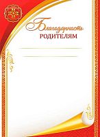 Благодарность родителям ЛИС ОГБ-399 мел.бум.,115г/м2