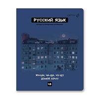 Тетрадь предм. 48л. СВЕТОЧ "Мраксимализм-Русский язык" Т275 (01786) справ.инф. (линейка)