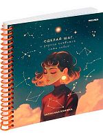 Записная книжка А6  80л. Проф-Пресс спираль "Сделай шаг" 80-3702