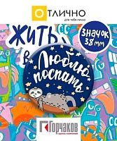 Значок "Люблю поспать!" 16.11.00605