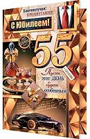 0.1-01-471МГ Открытка С Юбилеем "55" (МО)