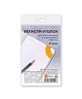 Регистр-уголок д/обозначения страниц ДПС 3335-129/129 мат-оранжевый,полукруглый (10шт)