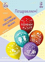 Набор шаров (5шт) Микрос шелк рис. 2ст. Поздравляем 30см Ч01345