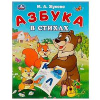 Азбука УМКА "Азбука в стихах" (Жукова М.А.) 978-5-506-09322-0