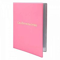 Папка адресная А4 ДПС "Свидетельство" 2932.СВ-121 ПВХ,тисн.фольг.,св.-розовая