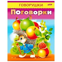 Книжка ХАТ А5 Говорушки "Поговорки" 11884