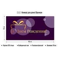 Конверт д/денег КВ премиум "С днём рождения" 9848