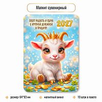 Магнит винил. Символ Года 2027 КВ 10406