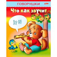 Раскраска-книжка ХАТ А5 8л. "Говорушки - Что как звучит" 11652