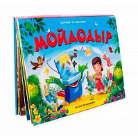 Книжка-панорамка Malamalama "Мойдодыр" 9785001340171