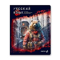 Тетрадь предм. 48л. СВЕТОЧ "Эволюция-Русский язык" 48Т4(00882) глянц.лам. (линейка)