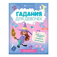 Книжка с заданиями ФЕНИКС "Гадание для девочек. Гадание на рунах" 66268 200*260мм