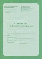Сертификат о проф.прививках А5 6л Проф-Пресс 06-5501 офсет