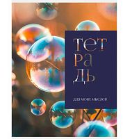 Тетрадь 48л. (клетка) А4 ЭКСМО "Воздушность" Т4485240 хромэрзац