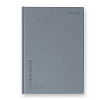 Артбук А5 104л. СВЕТОЧ тв.обл. "Стабильность, серый" А237 (01634) блок белый,100г/м2
