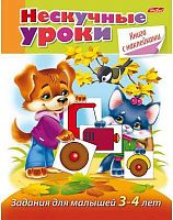 Книжка с наклейками ХАТ А5 16л. "Нескучные уроки. Задания для детей 3-4 лет" 14244