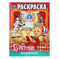 Раскраска УМКА А4  8л. "Приключения Буратино" 978-5-506-11088-0