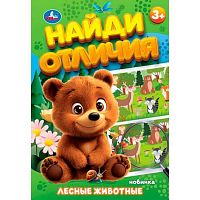 Найди отличия УМКА "Лесные животные" (5+) 978-5-506-10092-8