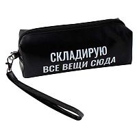 Пенал-косметичка КОКОС 210*80*50 "Складирую все вещи сюда" 252432 кож.зам.,прямоуг.,1отд.