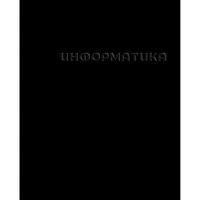 Тетрадь предм. 48л. КанцБиз "Чёрная-Информатика" 14237 твин уф-лак,конгрев (клетка)