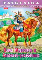 Раскраска-книжка ХАТ А4 8л. Любимые сказки "Илья Муромец и Соловей-разбойник" 32040