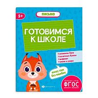 Книжка-картинка ФЕНИКС "К школе готов. Письмо" 64882
