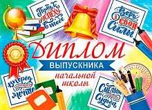 0.3-24-124 Диплом выпускника нач.школы (МО)