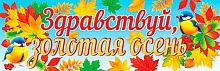 0.0-03-058 Плакат-растяжка "Здравствуй, золотая осень!" (МО)