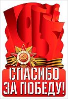 Наклейка А4 "Спасибо за победу!" 50000448