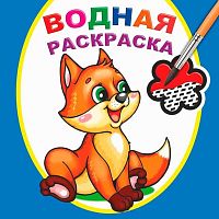 Раскраска водная ЛЕДА "Шаловливый лисенок" 9785000337387