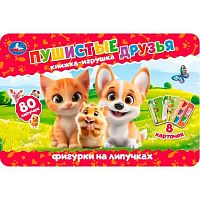 Книжка с фигурками на липучках УМКА "Пушистые друзья" 9785506096375